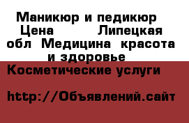Маникюр и педикюр › Цена ­ 300 - Липецкая обл. Медицина, красота и здоровье » Косметические услуги   